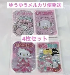 サンリオ いちご新聞 2020年 だいすきカードケース マイスウィートピアノ 他