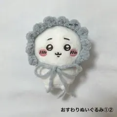 .09 ちいかわ　おすわりぬいぐるみ　被り物　ぬい服　ハンドメイド　編み物　帽子