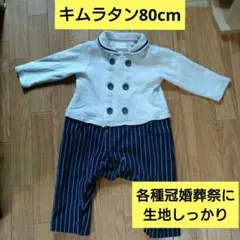 キムラタン 80cm 普段遣いも各種冠婚葬祭も　セレモニースーツ　ロンパース