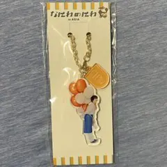 大西流星　なにわ男子　なにわのにわ in ASIA　アクリルキーホルダー