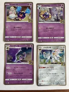 ポケモンカード　コスモッグ　コスモウム　ルナアーラ　ソルガレオ　25周年のサムネイル