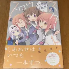 スロウスタート 9