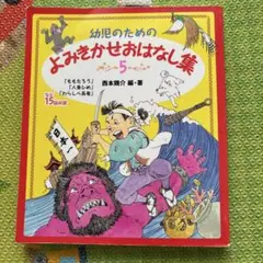 よみきかせおはなし集　5