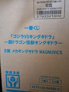 メカキングギドラ　一番くじ ゴジラVSキングギドラ B賞