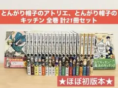 とんがり帽子のアトリエ、とんがり帽子のキッチン 全巻 計21冊セット