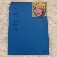ポップ・アート (アート・ライブラリー) / ジェイミー ジェイムズ