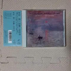 CD 中村哲 印象‐日の出 　和田アキラ　プリズム
