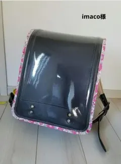 imaco様専用　ランドセルカバー　リバティ　ハンドメイド