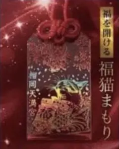 榴岡天満宮 【福猫まもり】透明御守り福を開けるお守り 開運 黄色