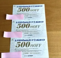 ヒマラヤ　500円商品割引券　3枚　1500円分のサムネイル