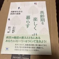 高齢期を楽しく暮らす