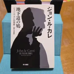 【メルカリ便】地下道の鳩(ジョン・ル・カレ著)