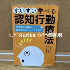 すいすい学べる認知行動療法 : 行動療法の基本と認知療法、マインドフルネス