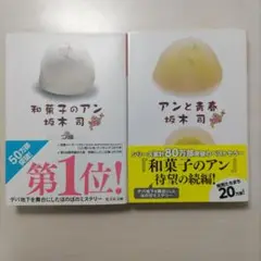 【２冊セット】和菓子のアン & アンと青春