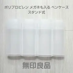 ポリプロピレン メガネも入る ペンケース スタンド式 収納ケースのサムネイル