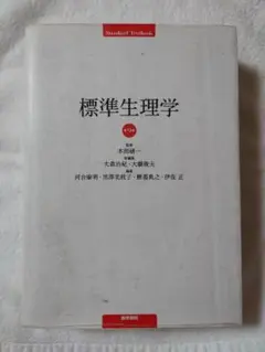【新品】標準生理学　第9版 商品詳細ページ | メディカルブックセンター