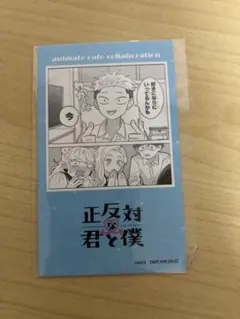 正反対な君と僕 アニメイトカフェ 山田 西 - メルカリ