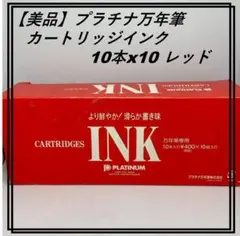 【美品】プラチナ万年筆 PLATINUMカートリッジインク 10本x10 レッドのサムネイル