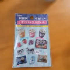 パナップ 牧場しぼり オリジナルぷっくりシール 신품