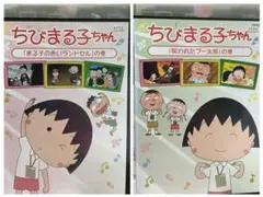 TVアニメDVD【ちびまる子ちゃん　２本組】
