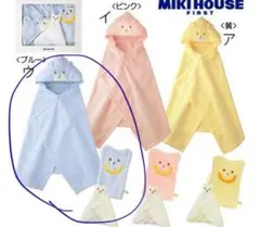 ミキハウス　バスポンチョセット３点　新品