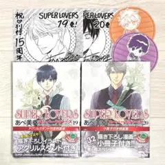②【2冊セット】SUPERLOVERS 19巻・20巻 ／ あべ美幸 先生