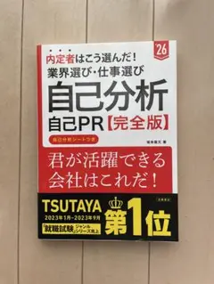内定者はこう選んだ！業界選び・仕事選び・自己分析・自己PR 完全版　26卒