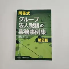 グループ法人税制の実務事例集 第２版 ／成松洋一 著