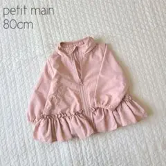 【美品】petit main ウィンドブレーカー ペプラム ピンク 80cm