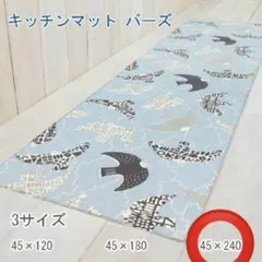 ヨコズナクリエーション　キッチンマット　約45×240cm 拭ける　バーズ　ラグ