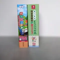 NintendoSwitchあつまれ どうぶつの森 攻略本2冊セット