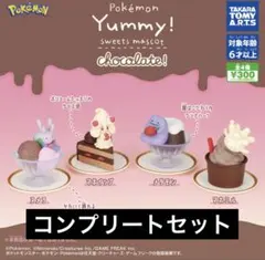 【4種コンプ】ポケモン Yummy!スイーツマスコット chocolate! ⑩
