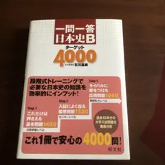 一問一答日本史Bターゲット4000