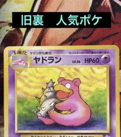 ヤドラン ◆ : 旧裏 [PMCG3 No.080](拡張パック「化石の秘密」)