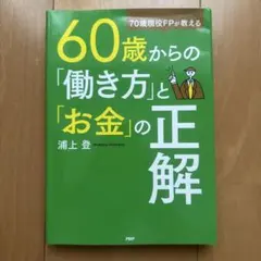 70歳現役FPが教える 60歳からの「働き方」と「お金」の正解