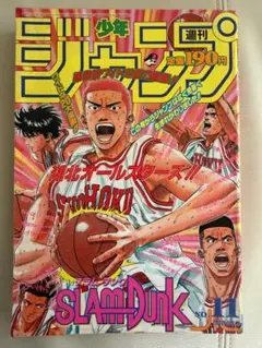 希少】週刊少年ジャンプ 1995年12号 スラムダンク 表紙 巻頭カラー