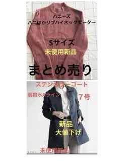 まとめ売り ハニぽかリブ編みハイネックセーター ステンカラーコート