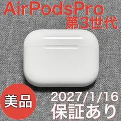 【美品】 Apple AirPods Pro 第3世代 充電ケース