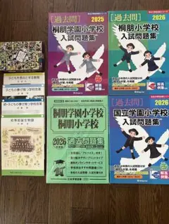 ほぼ未使用 桐朋学園小学校 入試問題集・過去問題集セット - メルカリ