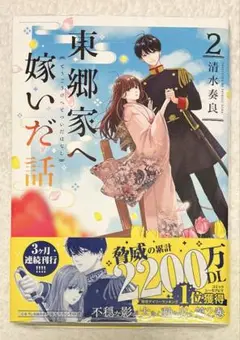 9/1新刊 清水奏良 東郷家へ嫁いだ話 2巻初版 特典なし