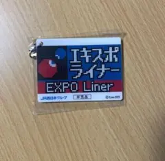 大阪万博　エキスポライナー アクリルキーホルダー　1個　非売品　新品未開封