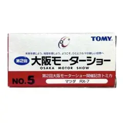 トミカ 第2回 大阪モーターショー 開催記念トミカ No.5 マツダ RX-7
