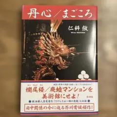 丹心 まごころ 仁科敏