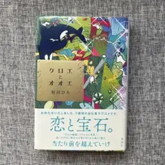 クロエとオオエ 有川ひろ サイン本 サイン入り