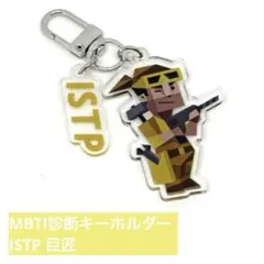 MBTI ISTP 巨匠 キーホルダー 個性診断