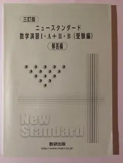 三訂版 ニュースタンダード 数学演習 解答のサムネイル