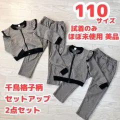 【試着のみ美品 2点セット 匿名配送】 110 千鳥格子柄 セットアップ ダンス