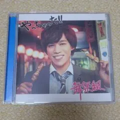 やっちゃった!! 舞祭組 千賀健永 キスマイ