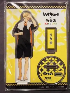 ハイキュー‼︎ 月島 蛍 極楽湯 アクスタ