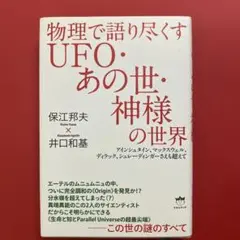 物理で語り尽くすUFO・あの世・神様の世界